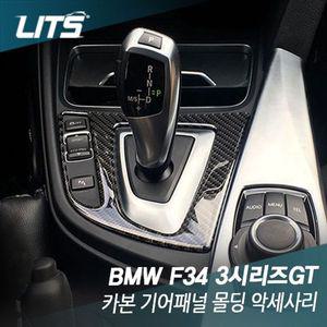BMW F34 3시리즈GT 3GT 전용 카본 기어패널 몰딩 악세