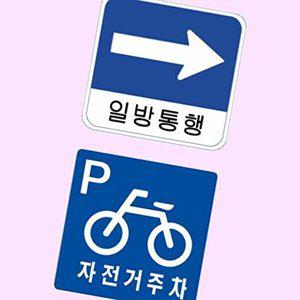 [셀러허브 1]표지판 알미늄 사각 무지 도로안내 교통 400 400mm