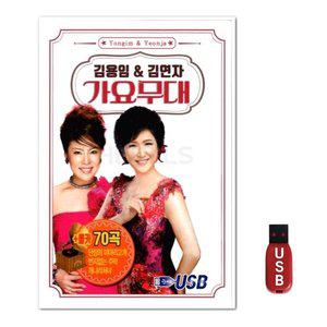 USB 김용임 앤 김연자 가요무대 70곡 (WFGWTYB)