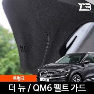 제트비 더뉴 QM6 트렁크 스크래치 방지 펠트 가드 커버