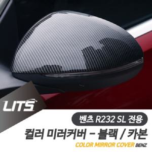 벤츠 R232 신형 SL 전용 부착식 수전사 카본 블랙 사이드미러 커버 세트 SL63