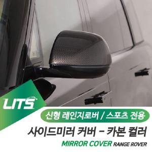 신형 레인지로버 레인지로버스포츠 전용 카본 사이드 미러 커버 부착식