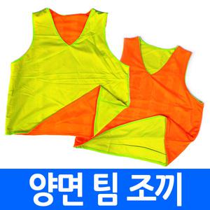 양면팀조끼 단체복 스포츠 행사 양면 단체조끼 형광색 체육회 교회 학생 조기축구 마트 진행 도우미 스테프 인쇄가능