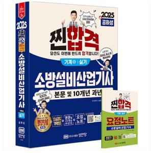 (성안당/공하성) 2025 찐합격 소방설비산업기사 실기 (기계 6)