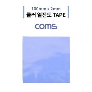 쿨러 열전도 TAPE 써멀패드 100 x 2mm Blue