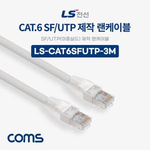 Coms LS전선 CAT.6 SF UTP 이중실드 제작 랜케이블 3M LAN RJ45 LAN선 인터넷연결 컴퓨터