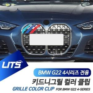 BMW G22 G23 G26 신형 4시리즈 전용 M컬러 키드니그릴 클립 악세사리 쿠페 그란쿠페 컨버터블