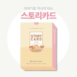 스토리카드 강의 스팟 라포 형성 아이스브레이킹에 추천하는 학습교구 스토리카드