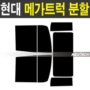 메가트럭 분할 현대화물차 열차단 썬팅필름 측후면