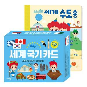 주니토니 세계 수도송 사운드북   세계국기 카드 세트 (전2권)