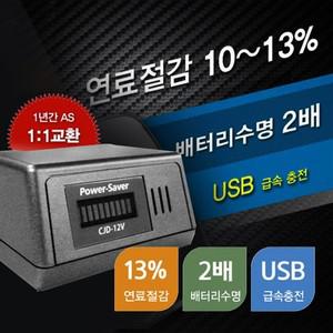 NEW파워세이버CJD-12V 연료절감 연비출력향상방전안심
