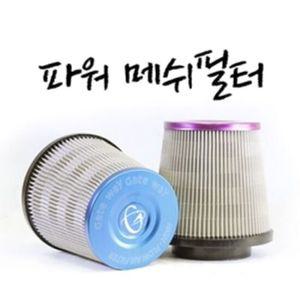 1600 1800cc 반영구 오픈 흡기 메쉬 필터 자동