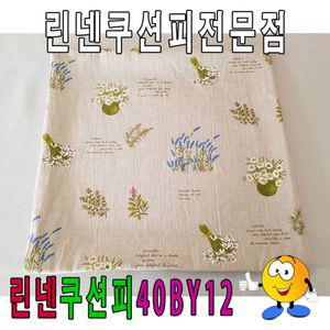 린넨쿠션피40BY12린넨쿠션피쿠션커버40cmX40cm