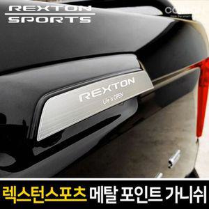 메탈 트렁크 포인트 가니쉬 (렉스턴스포츠)