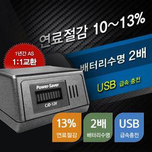 NEW파워세이버CJD-12V 연료절감 연비출력향상방전안