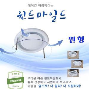 [BZI0G709_51]원형 바람막이 천장형 에어컨 바람판 가림막