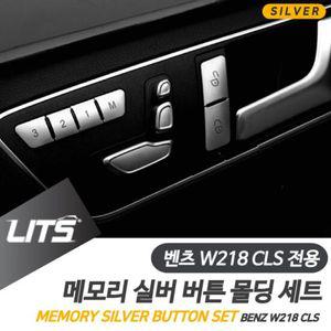 벤츠 튜닝 악세사리 W218 CLS 실버 메모리 버튼