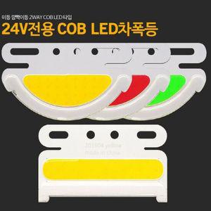 24V 화물차량용 2WAY 차폭등 전선커넥터별매
