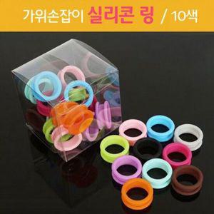 미끄럼방지 애완 미용가위 실리콘 손잡이 고무링 10개