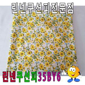 린넨쿠션피35BY6린넨쿠션피쿠션커버35cmX35cm