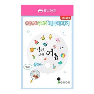 투명 부채 꾸미기 (여름이야기)