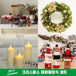 크리스마스 파티 테이블보 소품 성탄절 리스 장식 송년회 식탁러너 연말 행사 홈파티 테이블웨어 장식품...
