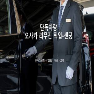 [오사카 픽업/샌딩] 간사이 공항 - 교토, 나라, 고베 편도