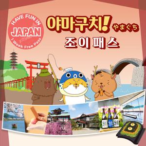 야마구치 조이패스 1 Week Free Pass (7일간 3개 시설 이용)
