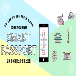 [오사카] 고베 sightseeing 스마트패스 베이직VS프리미엄 (1일권/2일권)