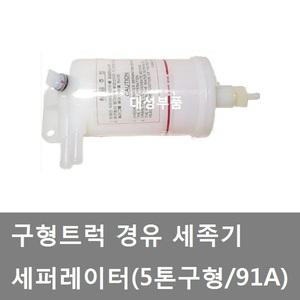 대성부품/경유 세족기/구형트럭/수분 분리기/91A/경유세족기/5톤구형/세퍼레이터/개조용/연료필터/화물차