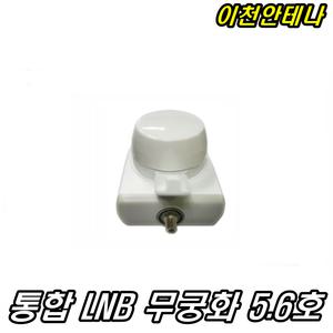 통합 무궁화5.6호 LNB 수신기 무료 위성안테나 위성수신기 k2p v1kr 셋톱박스 스카이라이프 안테나 TV수신