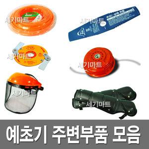 예초기 예초기날 안전날 체인날 나일론날 안면 무릎 보호구