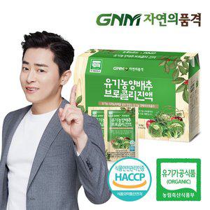 [GNM자연의품격][조정석양배추즙]유기농 양배추브로콜리진액 1박스 (총 30포)