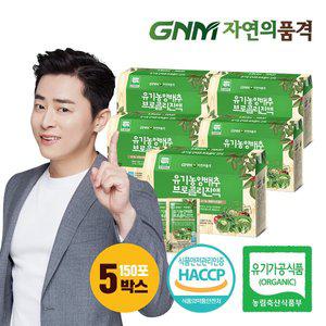 [GNM자연의품격][조정석양배추즙] 유기농 양배추브로콜리진액 5박스 (총 150포)