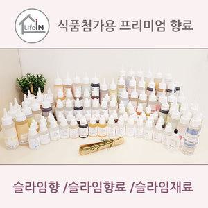 슬라임향료/액상향료/슬라임향/후레바