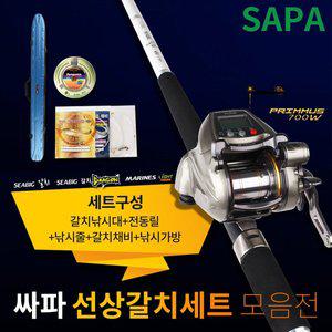 [SAPA]싸파 갈치 낚시세트 모음전/갈치대+전동릴+합사줄+갈치채비+낚시가방 바다낚시 갈치낚시