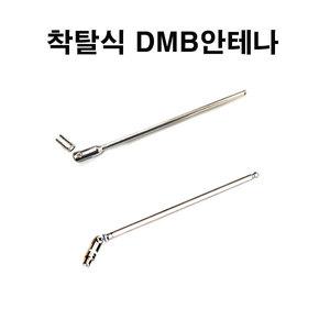 AMS블루버드 AN7000/AN8000/AN9000/BN7000/BN7070NT/BN8000/BN8080/BN8080N/BN9000 착탈식DMB안테나-MCX