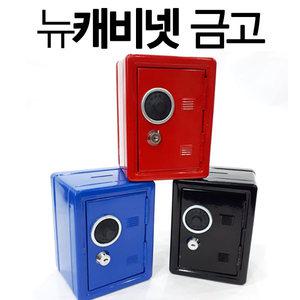 뉴캐비넷 철제금고 저금통 예쁜 미니금고