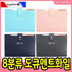 모닝글로리 클레버 8분류 간편 도큐멘트화일 도큐먼트 서류보관 분류화일 문서정리