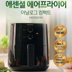[필립스] 컴팩트 에어프라이어 HD9200/블랙/튀김기