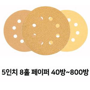 스탠리 호환 5인치8홀 샌딩페이퍼 40방~800방