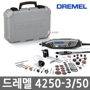 [드레멜] 4250-3/50 유선 로터리툴 175W 키트3종 악세서리50종 포함 조각기 4250-3-50