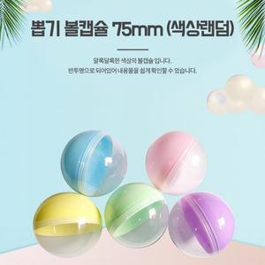 둥근 뽑기캡슐 75mm 1p 추첨볼 생일파티 프로포즈용품