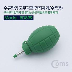 [RGNL7QR2]Coms 고무펌프 먼지제거수축용 수류탄형