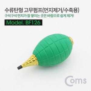 [RGNL7QR1]Coms 고무펌프 먼지제거수축용 수류탄형