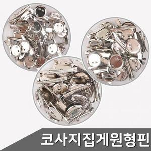 집게 옷핀 코사지 브로치 원형 부자재 택1 3종