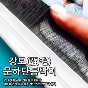 PVC 강모 문틈막이 문틈막이 모헤어 샷시모헤어 창틀바람막이 방충망모헤어 모풍지판 샤시모헤어