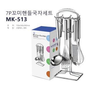 [HYII7857_4B]MK513 조리기구세트 꼬미핸들7P국자세트