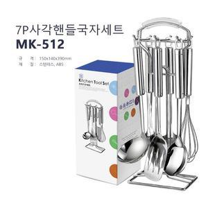 [BZI0IKNJ_51]MK512 조리기구세트 사각핸들7P국자세트