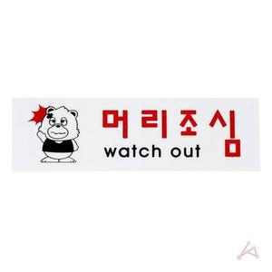 [BZJLPHHI_51AJ]머리조심(0261) 관계자외출입금지 GWM